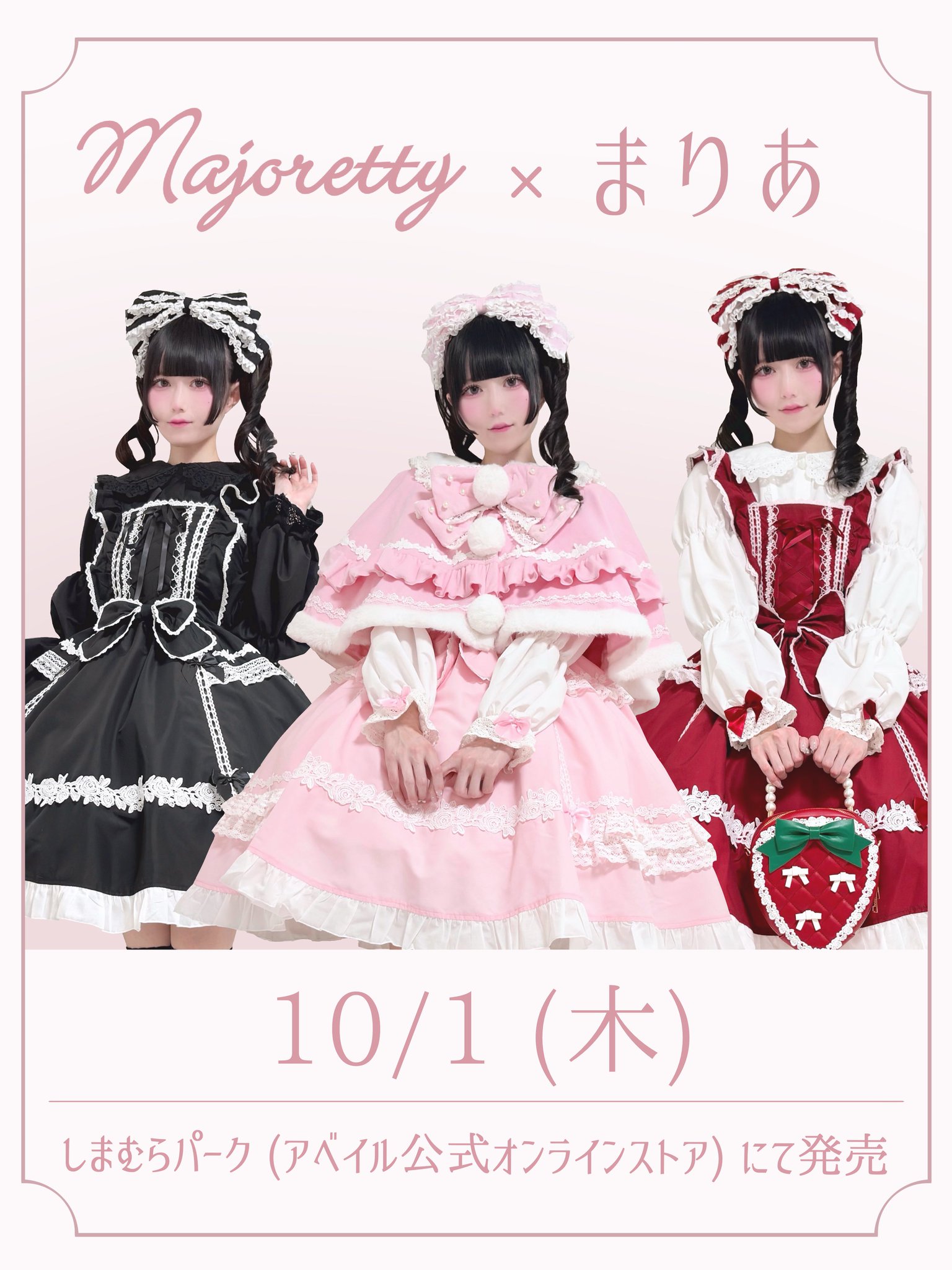 アベイル majoretty × まりあ コラボ