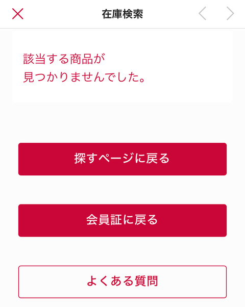 どの店舗にも在庫がない品番：「該当する商品が見つかりませんでした。」